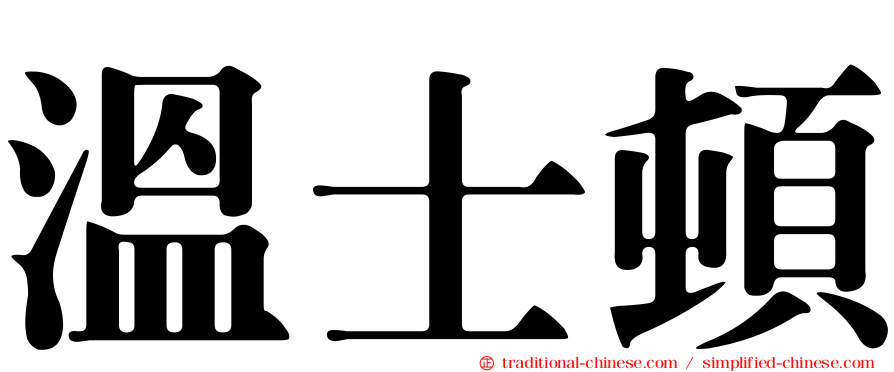 溫士頓