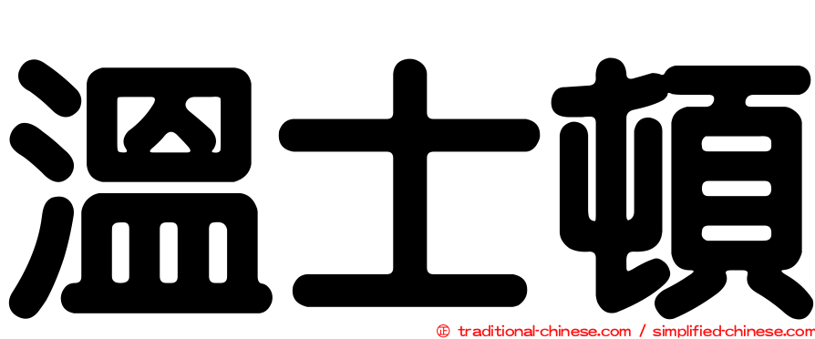 溫士頓