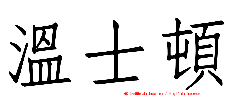 溫士頓