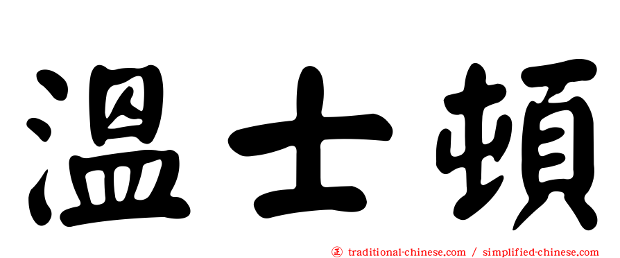 溫士頓
