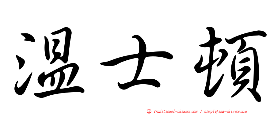 溫士頓