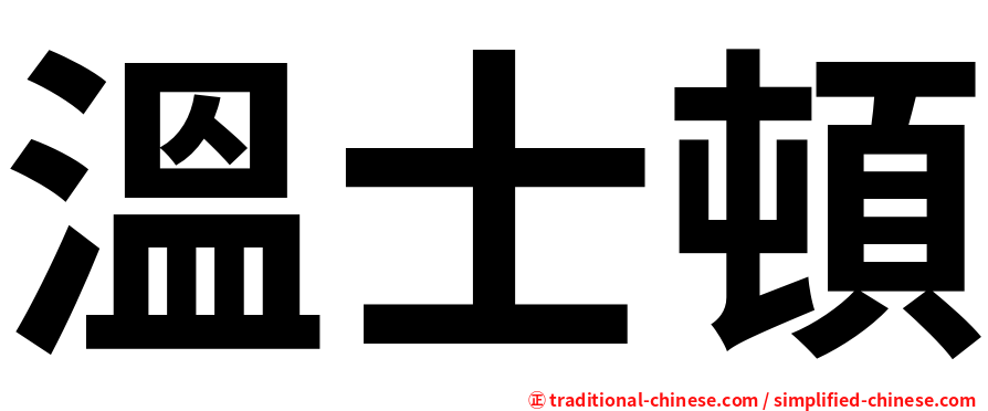 溫士頓