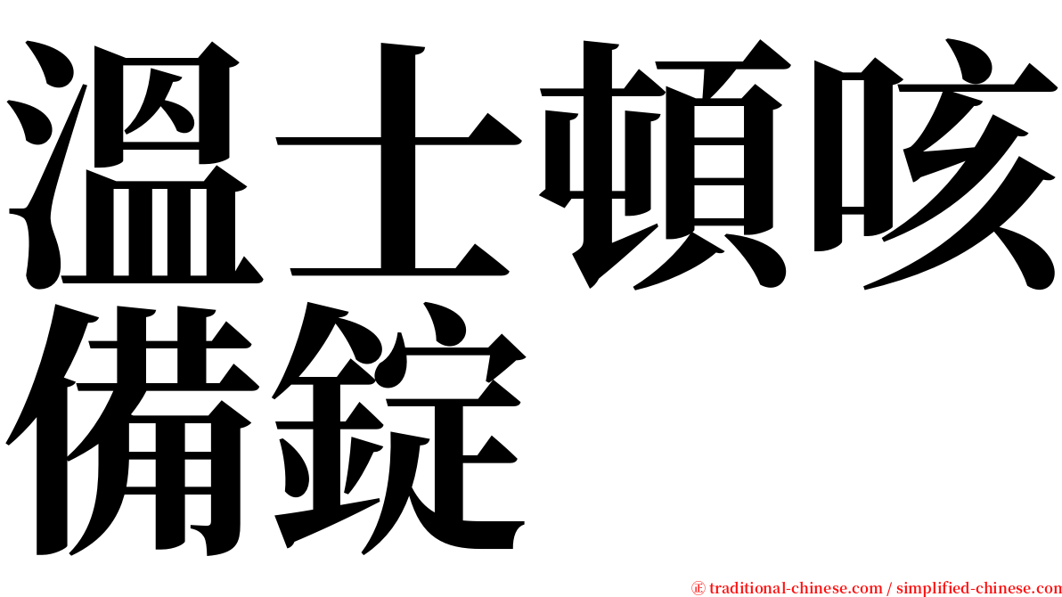 溫士頓咳備錠 serif font