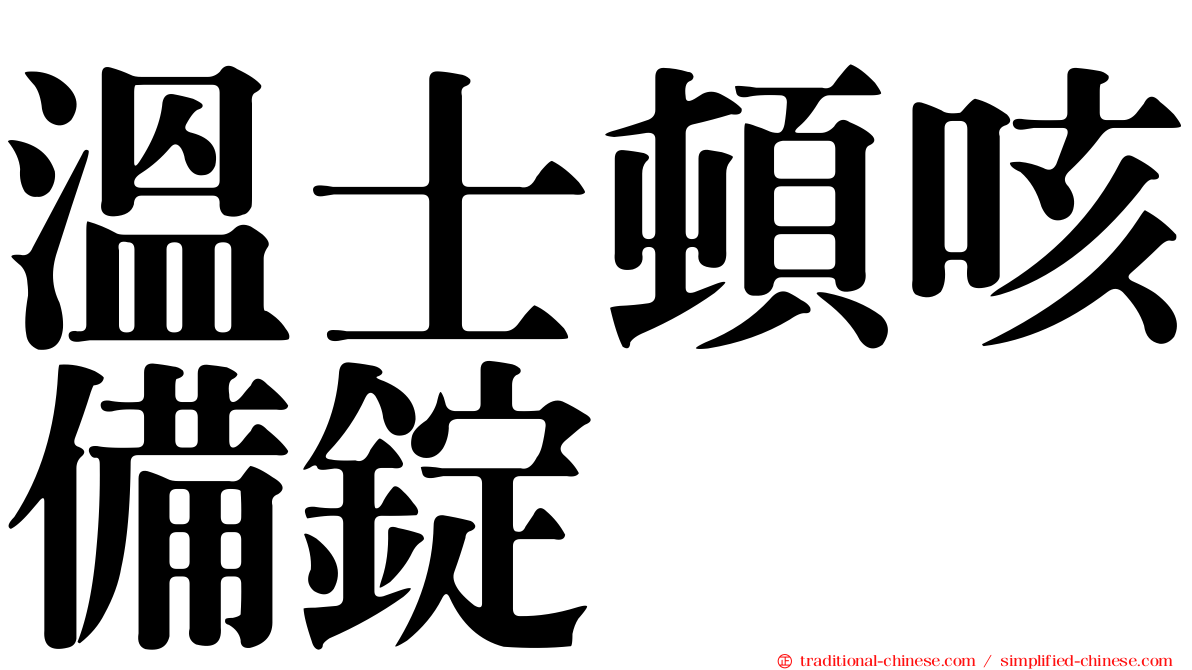 溫士頓咳備錠