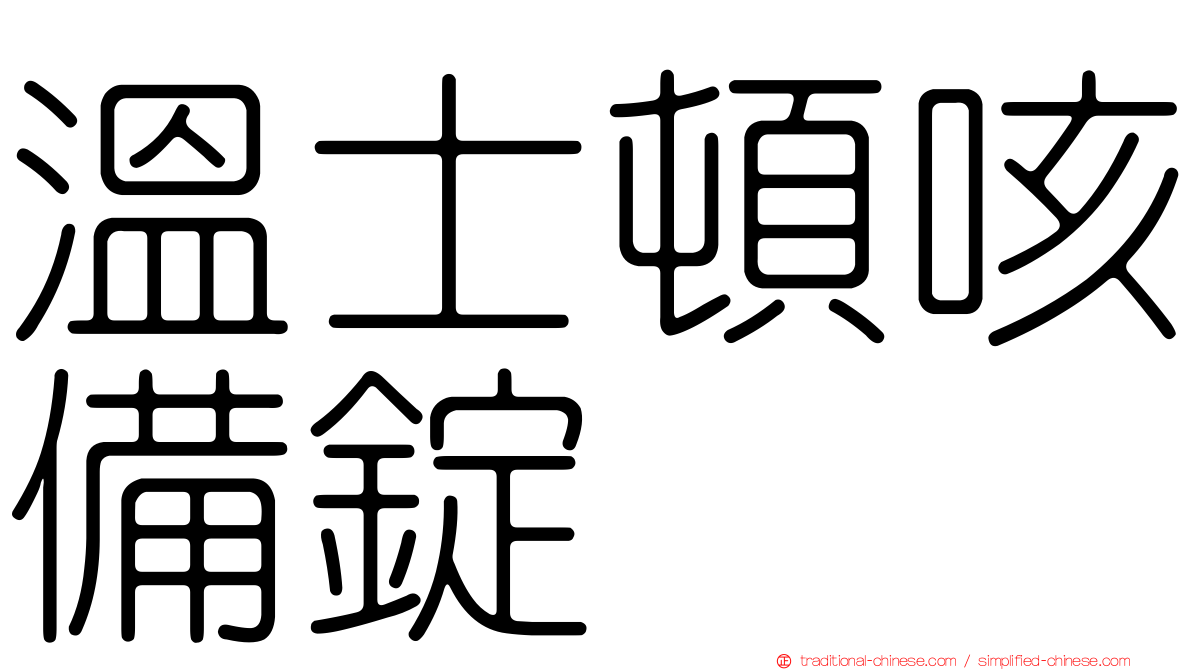 溫士頓咳備錠