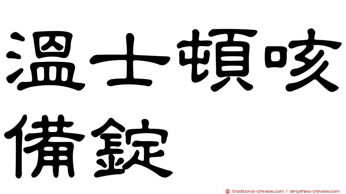 溫士頓咳備錠