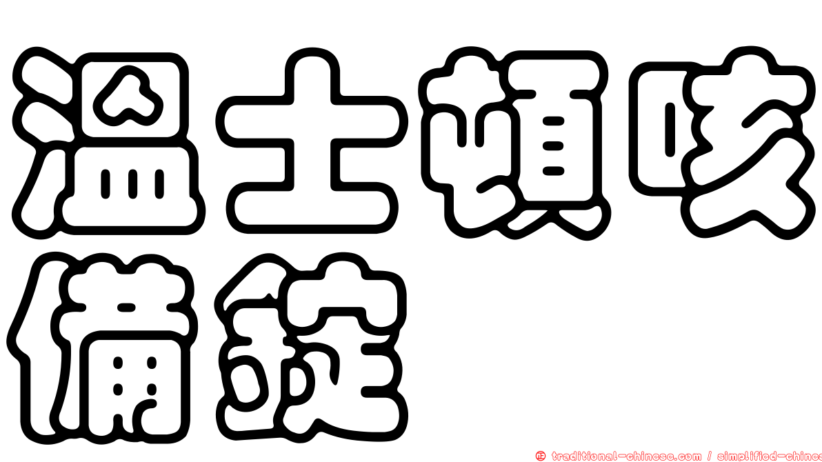 溫士頓咳備錠