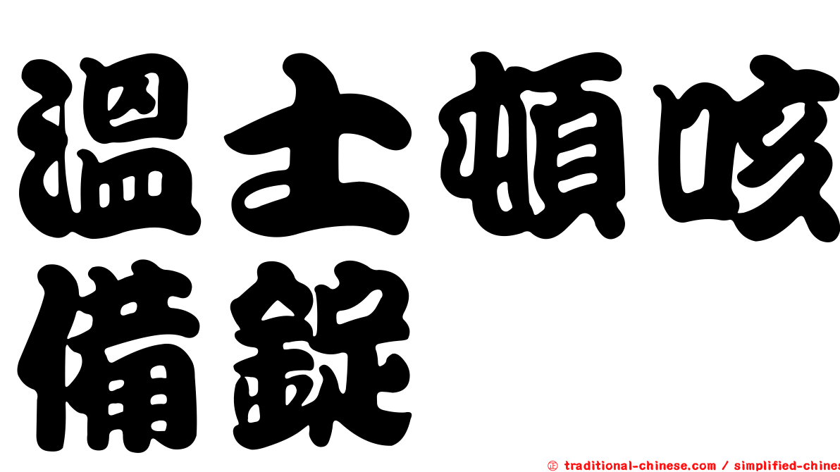 溫士頓咳備錠