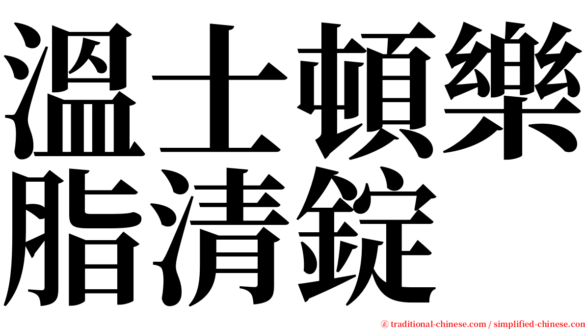 溫士頓樂脂清錠 serif font