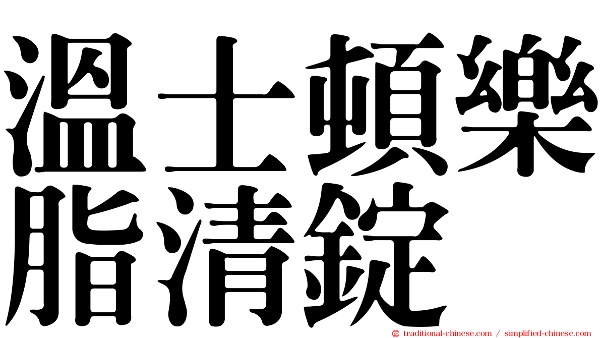 溫士頓樂脂清錠