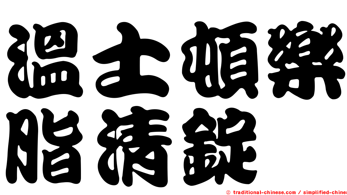 溫士頓樂脂清錠