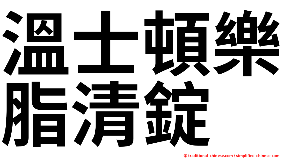 溫士頓樂脂清錠