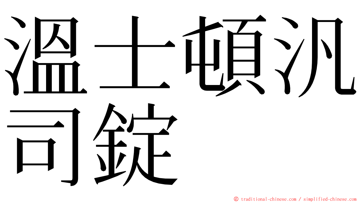 溫士頓汎司錠 ming font