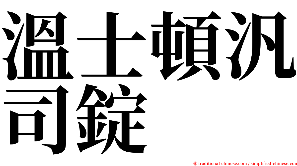 溫士頓汎司錠 serif font