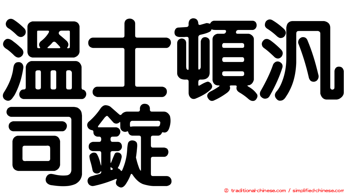 溫士頓汎司錠