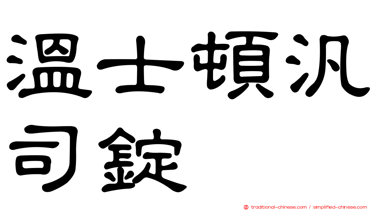 溫士頓汎司錠