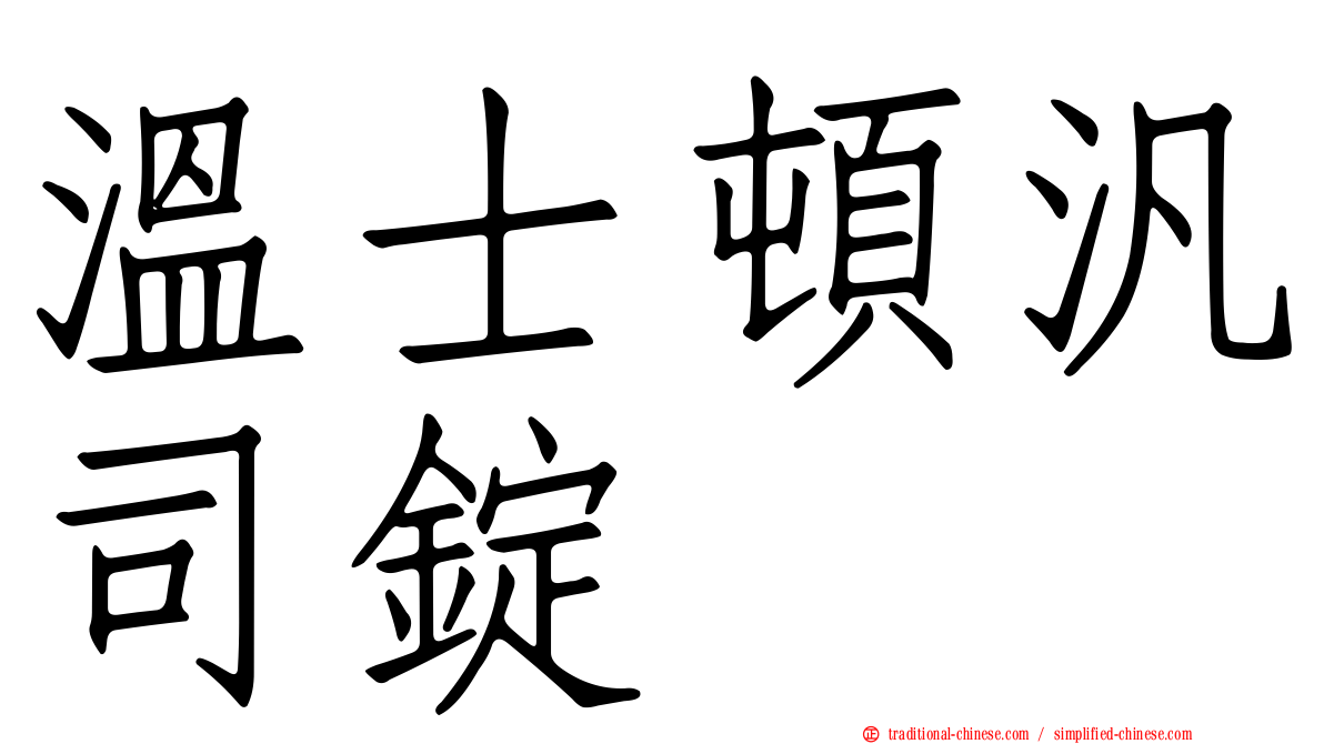 溫士頓汎司錠