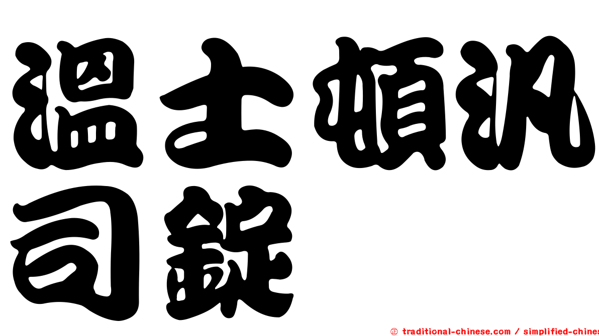 溫士頓汎司錠