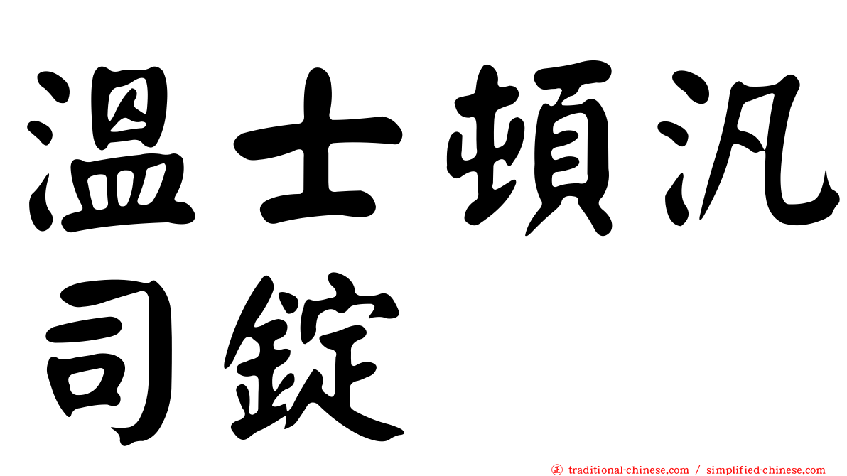 溫士頓汎司錠