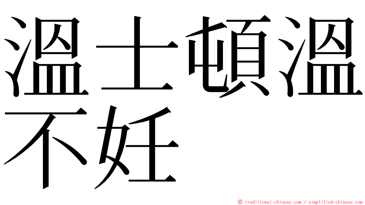 溫士頓溫不妊 ming font