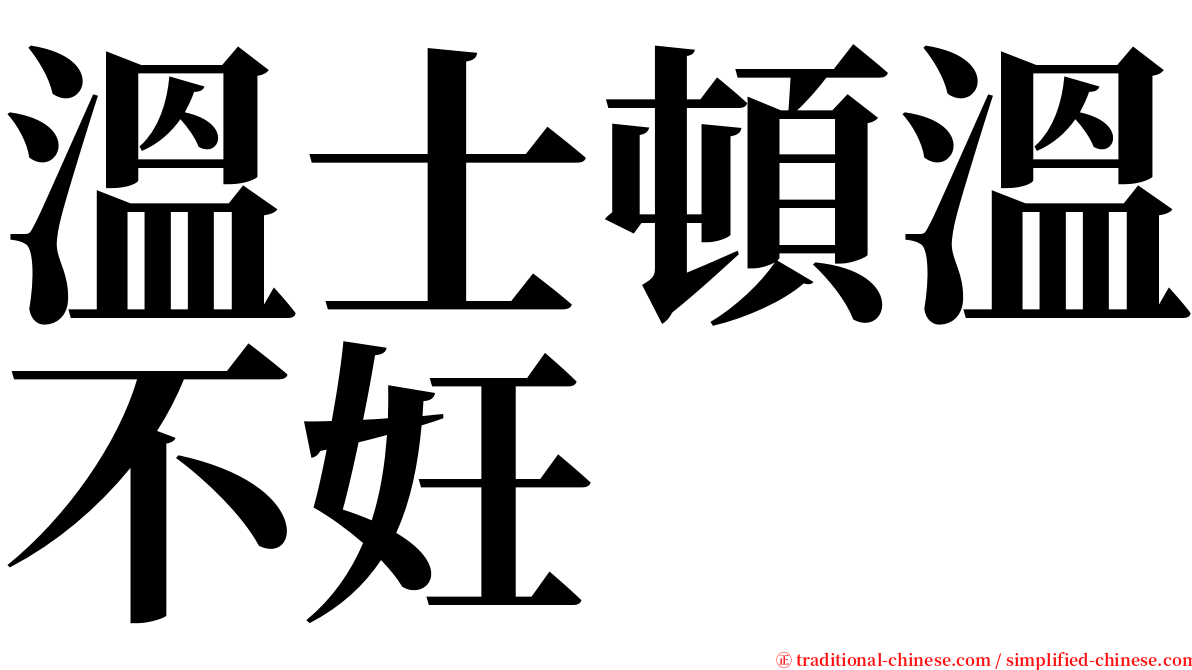 溫士頓溫不妊 serif font