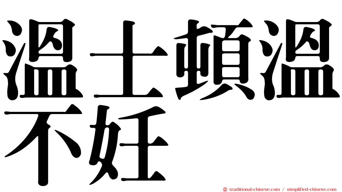 溫士頓溫不妊