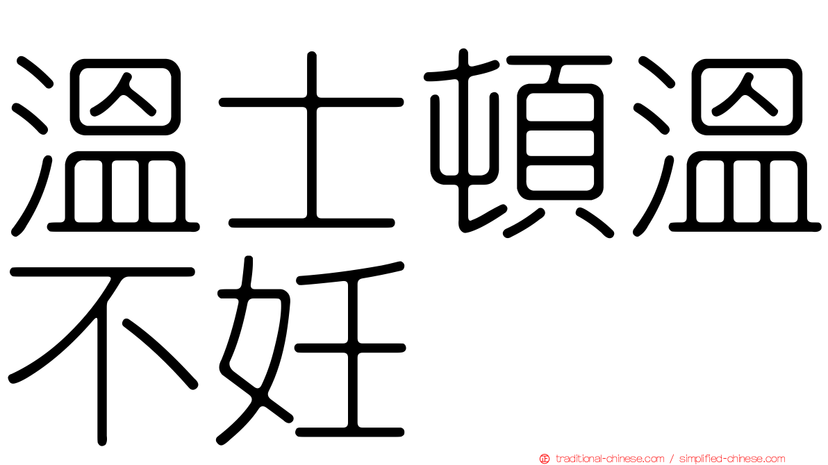 溫士頓溫不妊