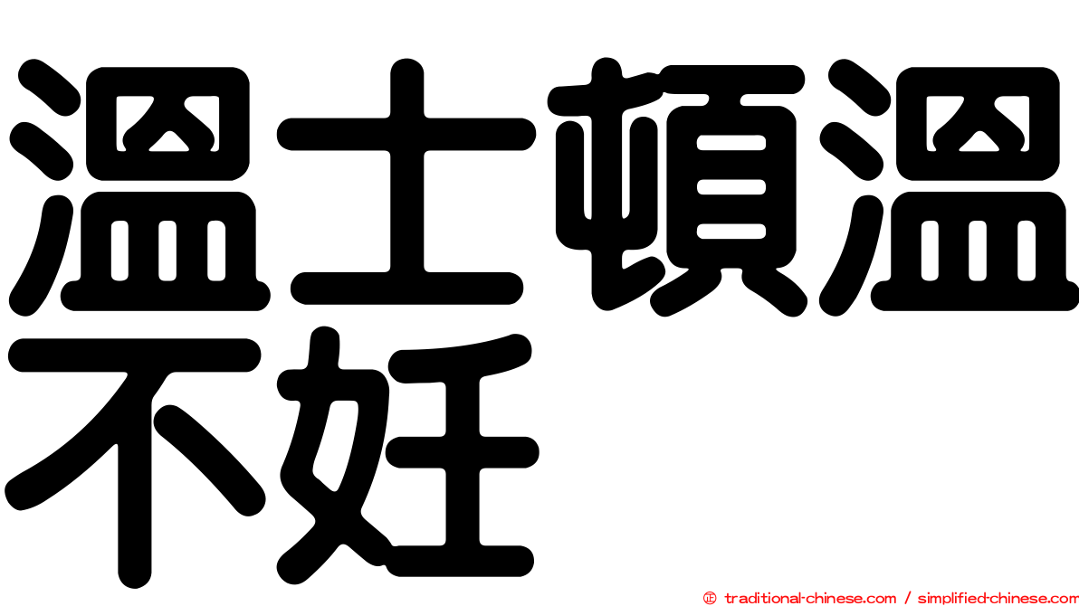 溫士頓溫不妊