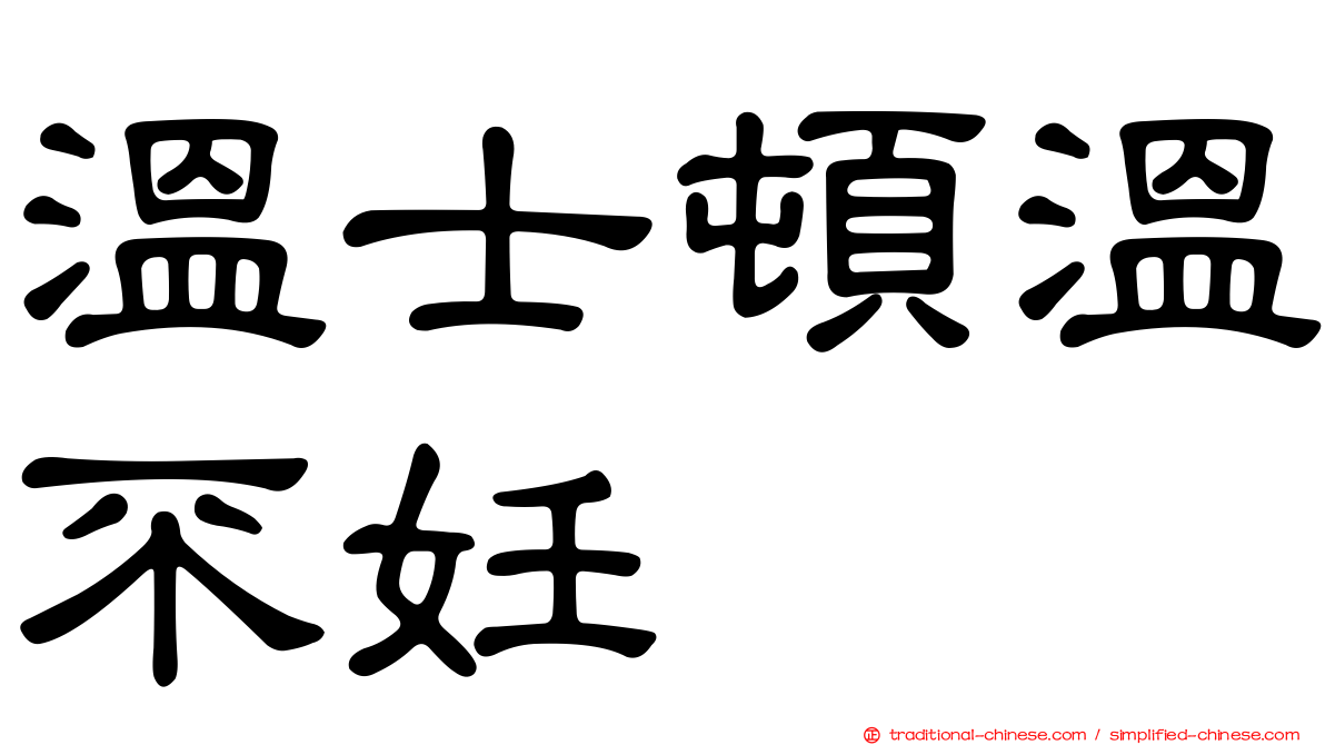 溫士頓溫不妊
