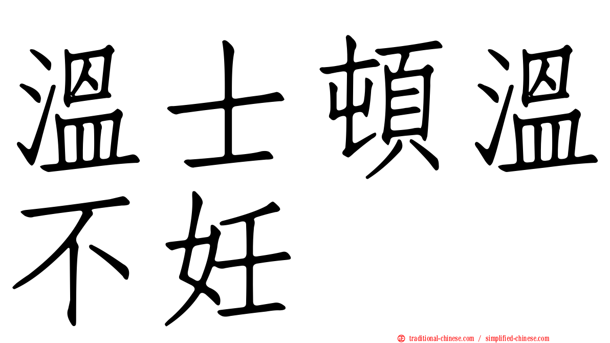 溫士頓溫不妊