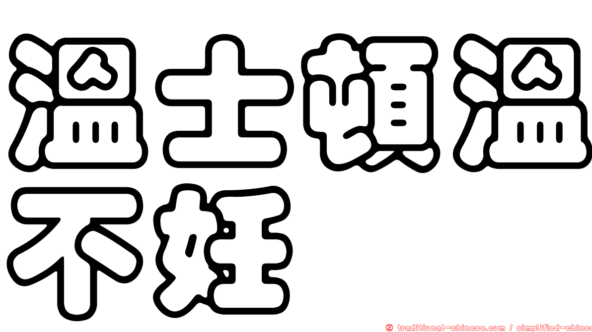 溫士頓溫不妊