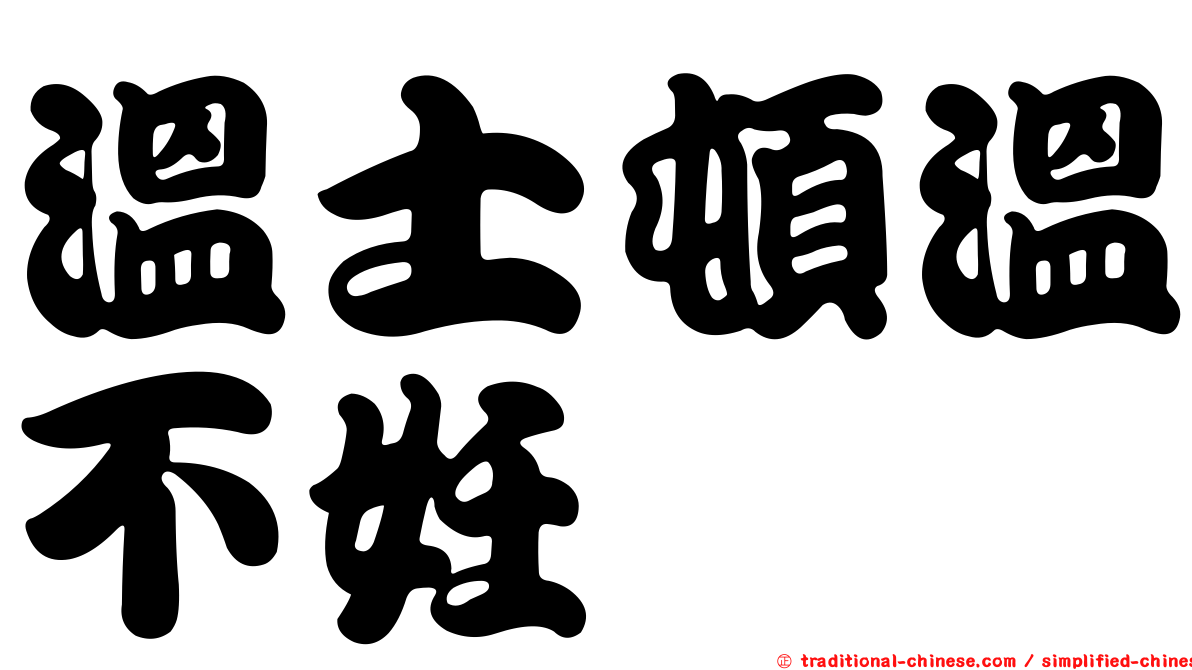 溫士頓溫不妊