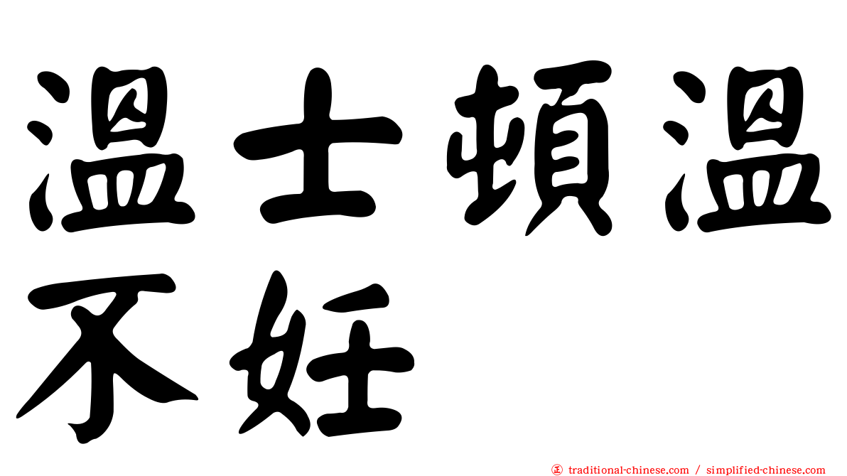 溫士頓溫不妊