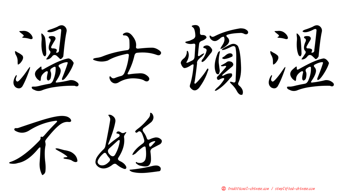 溫士頓溫不妊
