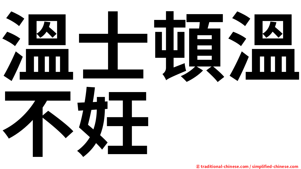 溫士頓溫不妊