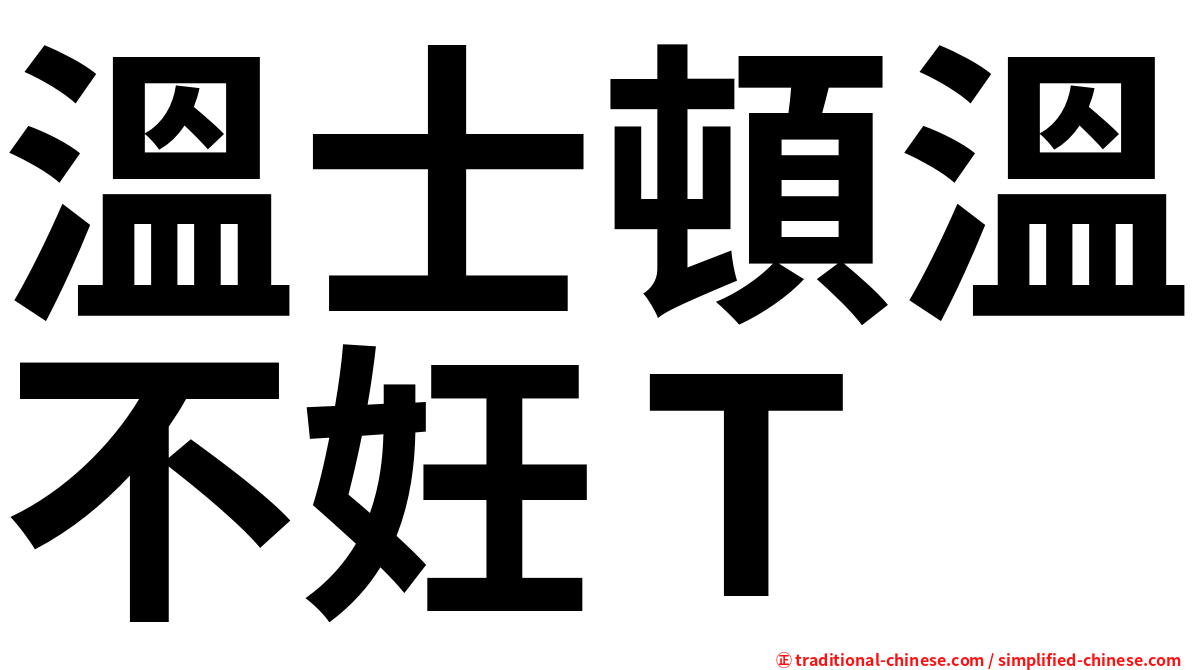 溫士頓溫不妊Ｔ