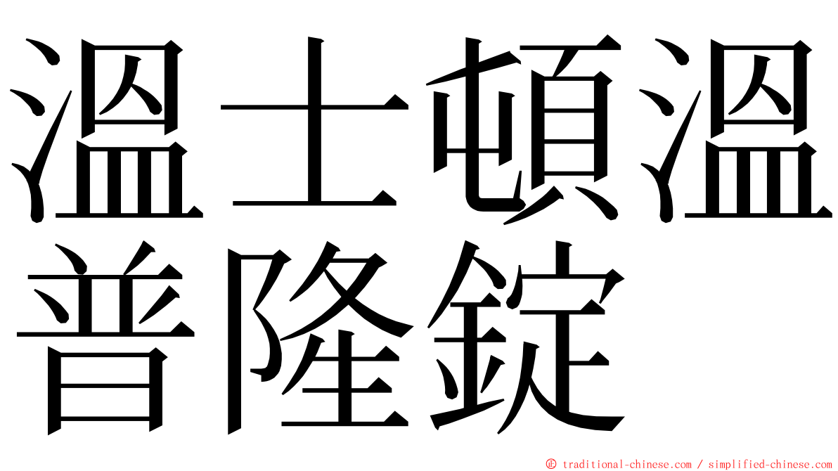 溫士頓溫普隆錠 ming font