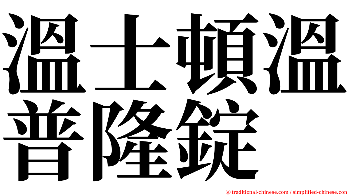 溫士頓溫普隆錠 serif font
