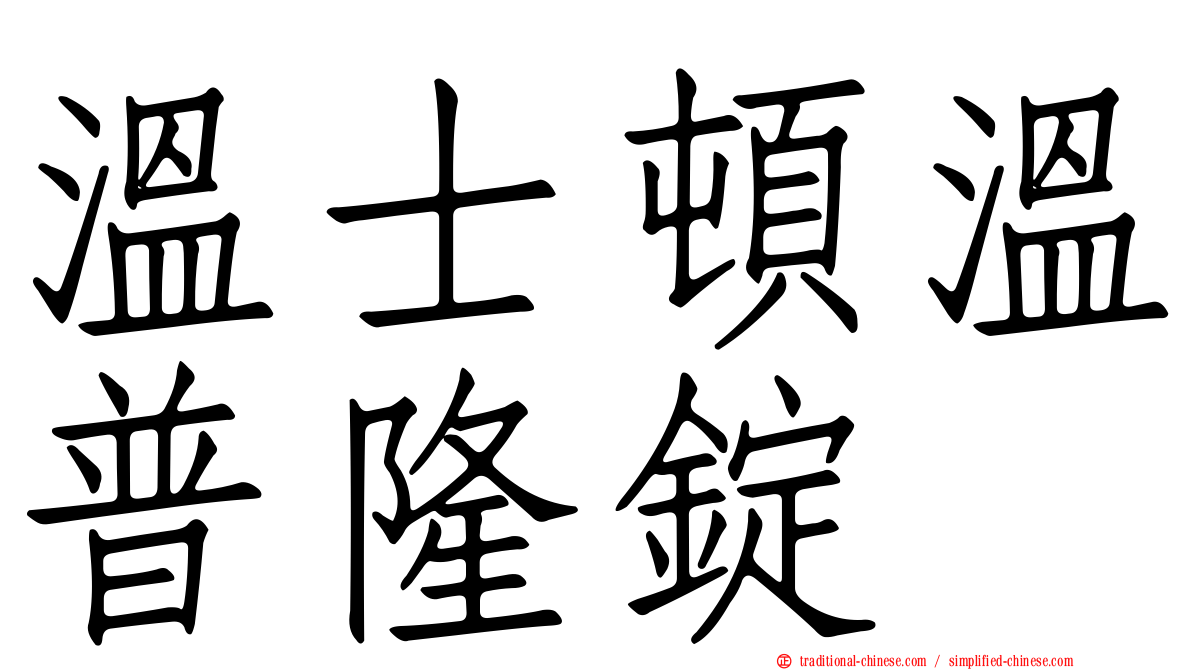 溫士頓溫普隆錠