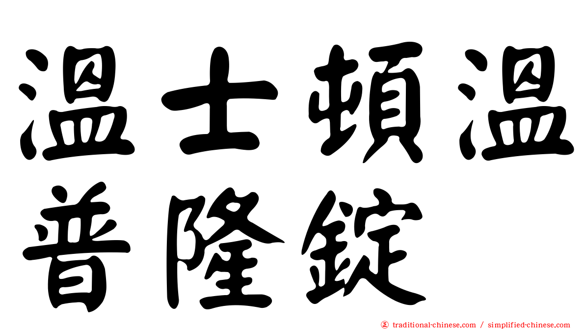 溫士頓溫普隆錠