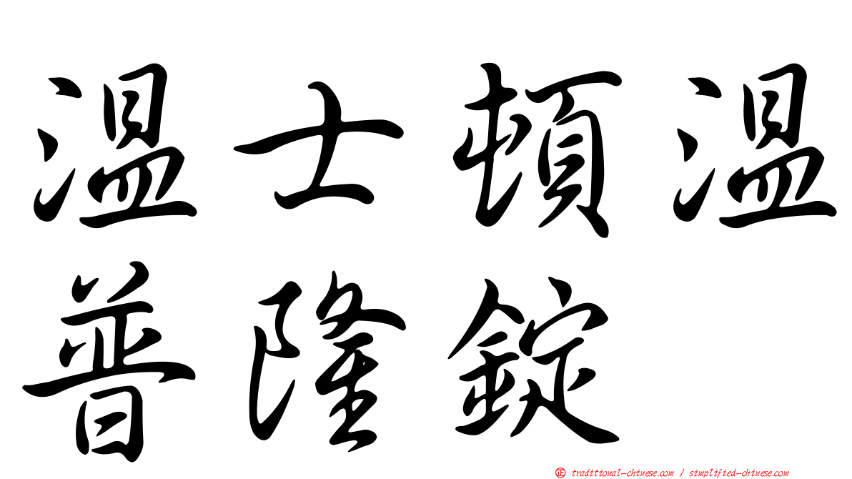 溫士頓溫普隆錠