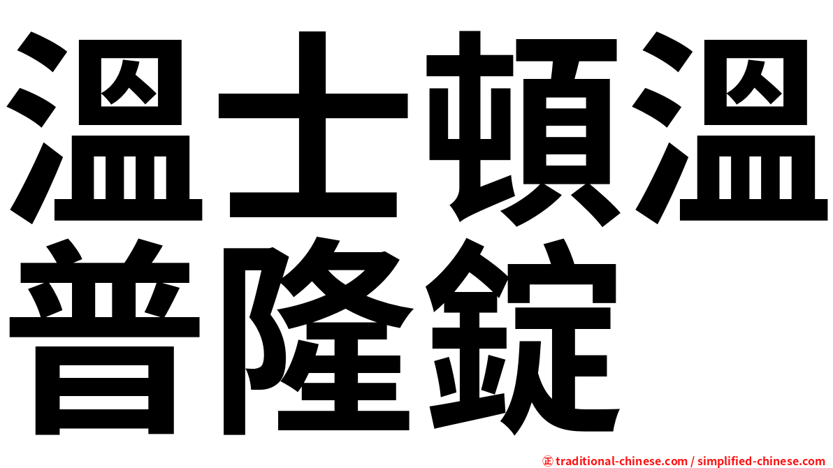 溫士頓溫普隆錠