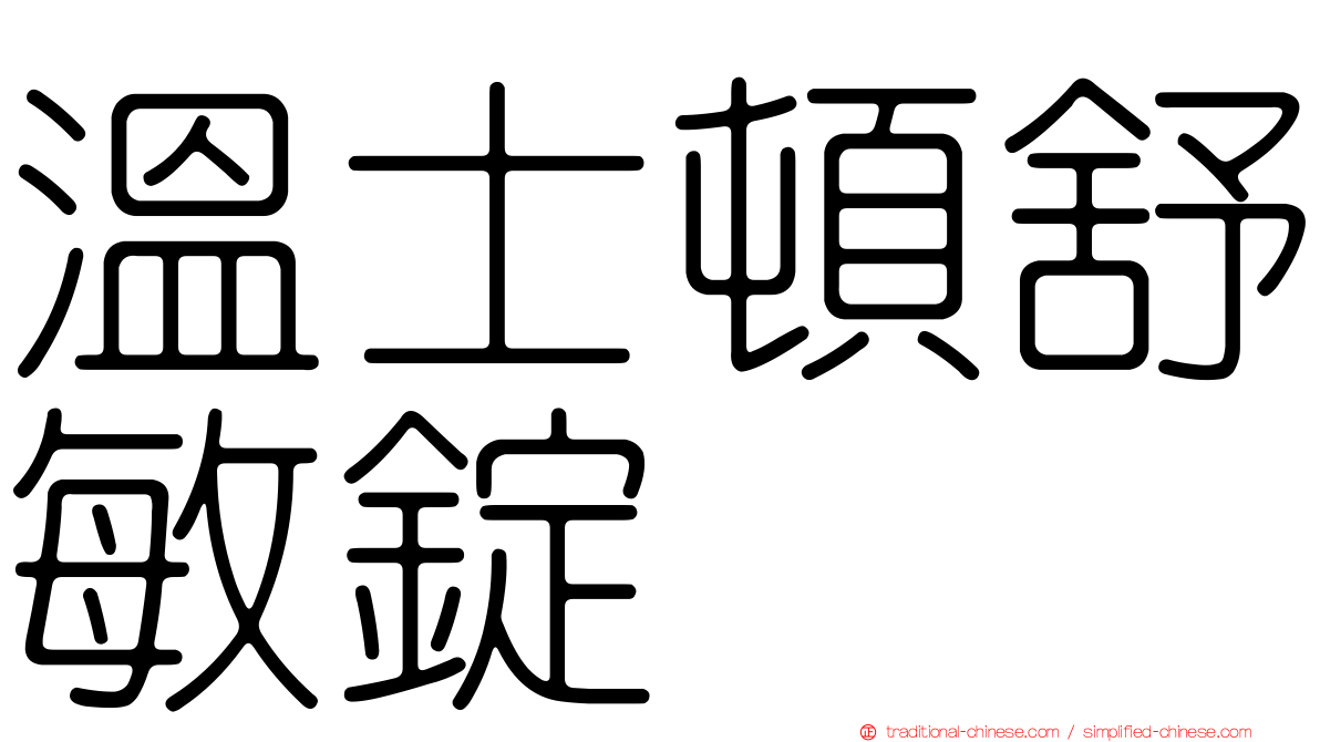 溫士頓舒敏錠