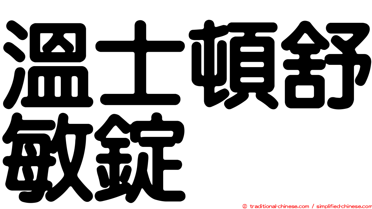 溫士頓舒敏錠