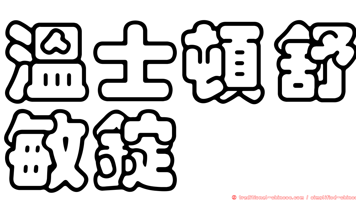 溫士頓舒敏錠