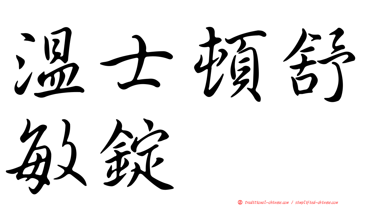 溫士頓舒敏錠