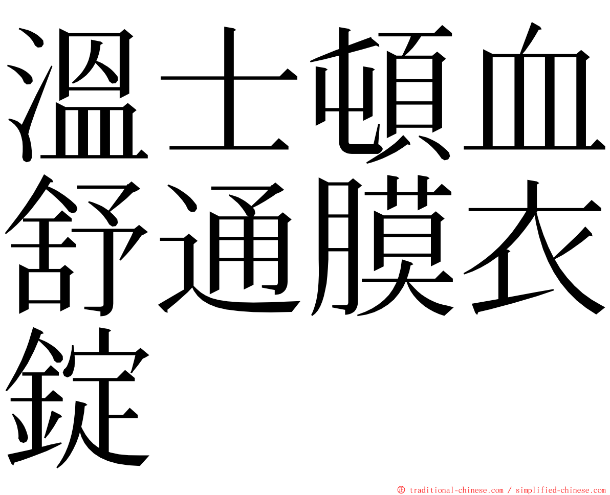 溫士頓血舒通膜衣錠 ming font