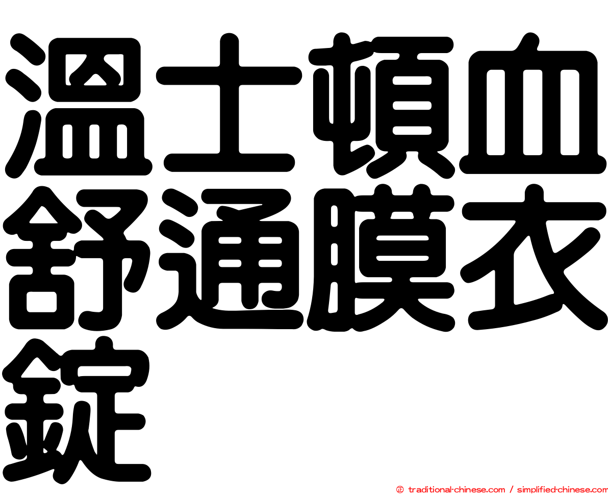 溫士頓血舒通膜衣錠