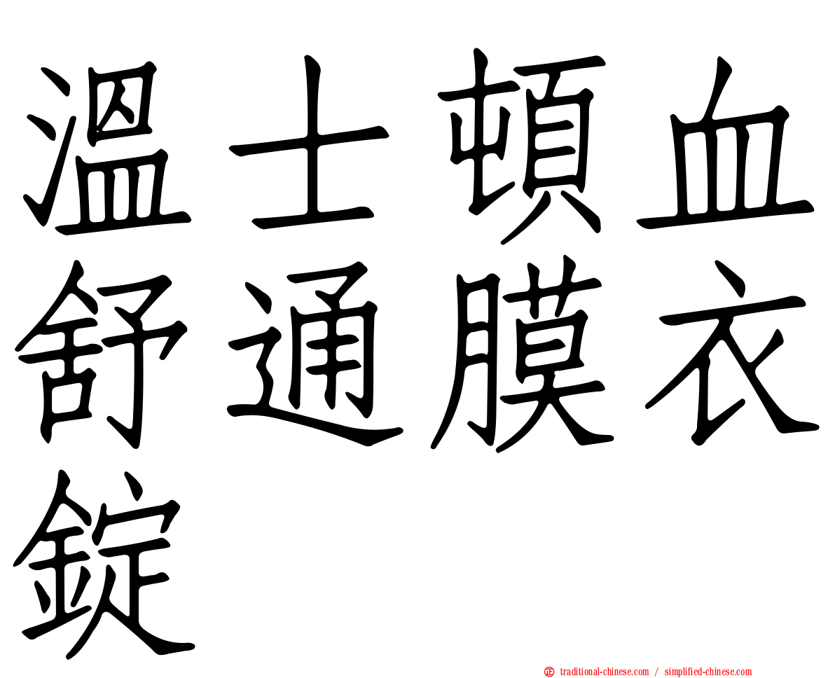 溫士頓血舒通膜衣錠