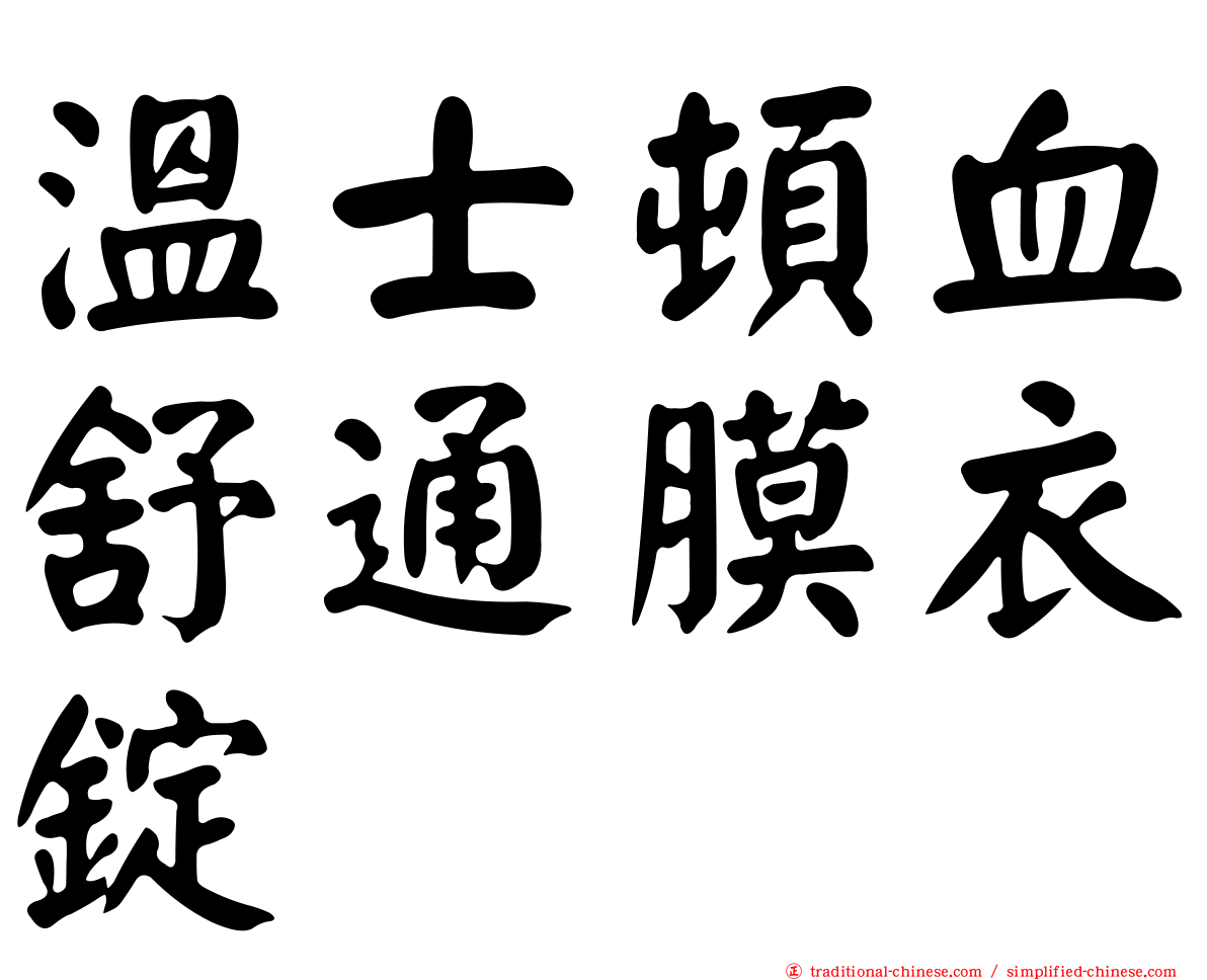 溫士頓血舒通膜衣錠